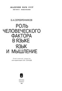 cover of the book Роль человеческого фактора в языке: Язык и мышление.