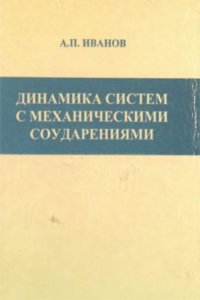 cover of the book Динамика систем с механическими соударениями