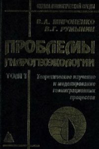 cover of the book Проблемы гидрогеоэкологии, в 3-х томах. Охрана геологической среды. Т. 1. Теоретическое изучение и моделирование геомиграционных процессов