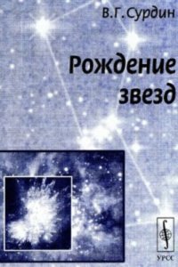 cover of the book Рождение звезд