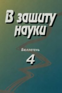 cover of the book В защиту науки. Бюллетень № 4