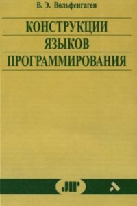 cover of the book Конструкции языков программирования. Приемы описания