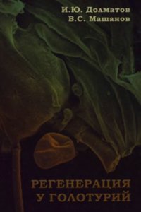 cover of the book Регенерация у голотурий