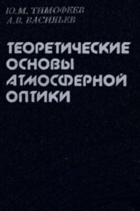 cover of the book Теоретические основы атмосферной оптики