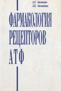 cover of the book Фармакология рецепторов АТФ