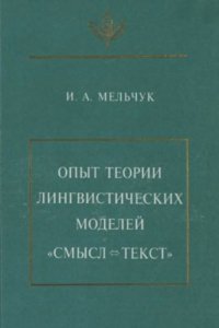 cover of the book Опыт теории лингвистических моделей Смысл ⇔ текст : Семантика, синтаксис