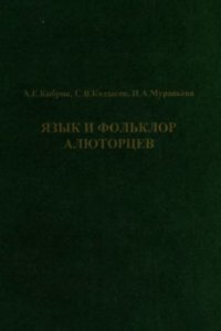 cover of the book Язык и фольклор алюторцев