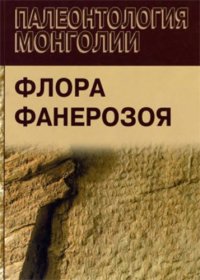 cover of the book Палеонтология Монголии. Флора фанерозоя