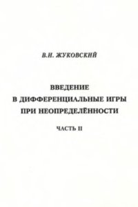 cover of the book Введение в дифференциальные игры при неопределенности. Часть 2
