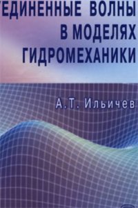 cover of the book Уединенные волны в моделях гидромеханики