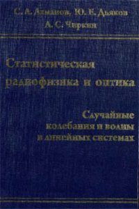 cover of the book Статистическая радиофизика и оптика. Случайные колебания и волны в линейных системах