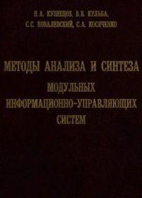 cover of the book Методы анализа и синтеза модульных информационно-управляющих систем