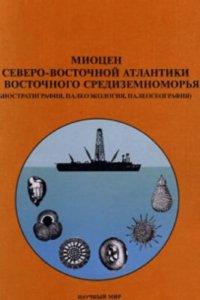 cover of the book Миоцен Северо-Восточной Атлантики и Средиземноморья (биостратиграфия, палеоэкология, палеография)