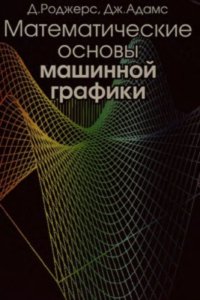 cover of the book Математические основы машинной графики