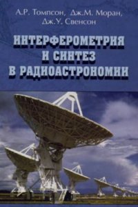 cover of the book Интерферометрия и синтез в радиоастрономии