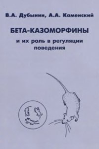 cover of the book Бета-казоморфины и их роль в регуляции поведения