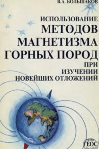 cover of the book Использование методов магнетизма горных пород при изучении новейших отложений