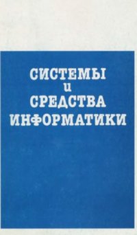 cover of the book Системы и средства информатики, Специальный выпуск, Методы и средства разработки информационно-вычислительных систем и сетей