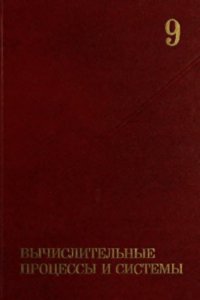 cover of the book Вычислительные процессы и системы. Вып. 9