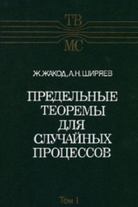 cover of the book Предельные теоремы для случайных процессов в 2-х томах, Том 1 (Теория вероятностей и математическая статистика, Выпуск 47)