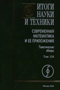 cover of the book Современная математика и ее приложения. Тематические обзоры. Том 124. Геометрия