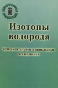 cover of the book Изотопы водорода. Фундаментальные и прикладные исследования. Сборник статей