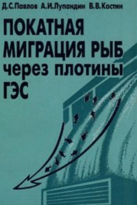 cover of the book Покатная миграция рыб через плотины ГЭС