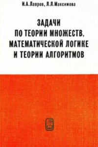 cover of the book Задачи по теории множеств, математической логике и теории алгоритмов