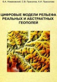 cover of the book Цифровые модели рельефа реальных и абстрактных геополей