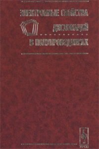 cover of the book Электронные свойства дислокаций в полупроводниках
