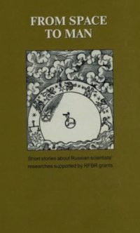 cover of the book From Space to Man. From Space to Man. Short stories about Russian scientists' researches supported by RFBR grants