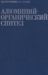 cover of the book Алюминий-органический синтез