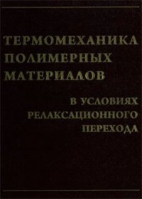 cover of the book Термомеханика полимерных материалов в условиях релаксационного перехода