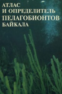 cover of the book Атлас и определитель пелагобионтов Байкала (с краткими очерками по их экологии)