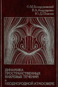 cover of the book Динамика пространственных вихревых течений в неоднородной атмосфере. Вычислительный эксперимент