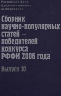 cover of the book Сборник научно-популярных статей - победителей конкурса РФФИ 2006 года. Выпуск 10