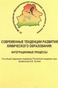 cover of the book Современные тенденции развития химического образования. Интегpационные процессы. Сборник