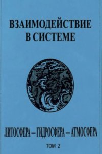 cover of the book Взаимодействие в системе литосфера-гидросфера-атмосфера. Том 2