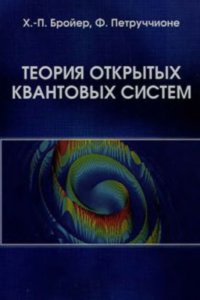 cover of the book Теория открытых квантовых систем