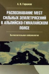 cover of the book Распознавание мест сильных землетрясений в Альпийско-Гималайском поясе. Вычислительная сейсмология. Выпуск 40