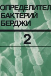 cover of the book Определитель бактерий Берджи в 2 томах. Том 2