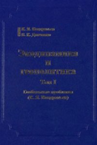 cover of the book Экодинамика и геополитика. Т. 1. Глобальные проблемы. (К.Я.Кондратьев)