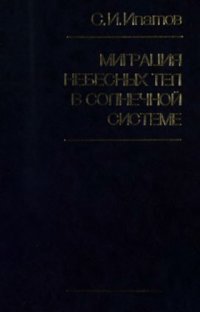 cover of the book Миграция небесных тел в Солнечной системе