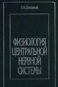 cover of the book Физиология центральной нервной системы