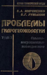 cover of the book Проблемы гидрогеоэкологии. Монография в 3-х томах. Том 2. Опытно-миграционные исследования