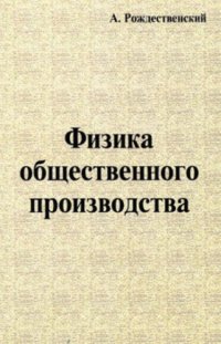 cover of the book Физика общественного производства