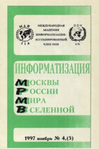 cover of the book Информатизация Москвы, России, Мира, Вселенной