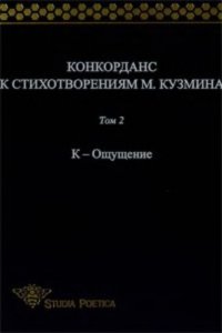 cover of the book Конкорданс к стихотворениям М. Кузьмина. Том 2. К – Ощущение