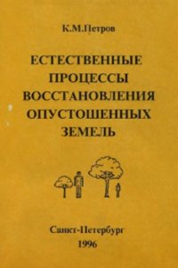 cover of the book Естественные процессы восстановления опустошенных земель: полупустынная зона