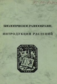 cover of the book Биологическое разнообразие. Интродукция растений. Материалы научной конференции (12-15 декабря 1995 г., Санкт-Петербург)